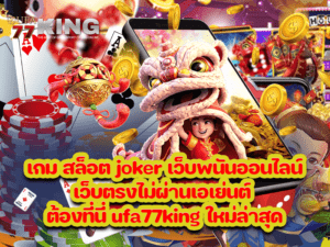 เกม สล็อต joker เว็บพนันออนไลน์ เว็บตรงไม่ผ่านเอเย่นต์ ต้องที่นี่ ufa77king ใหม่ล่าสุด